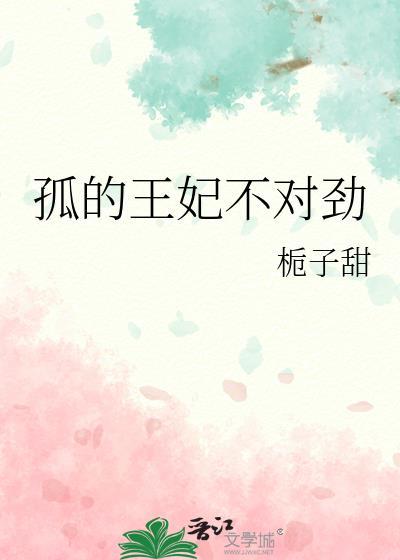 孤的王妃不对劲by