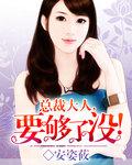 总裁大人要够了没 类似