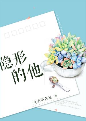 隐形的他女王不在家讲的什么