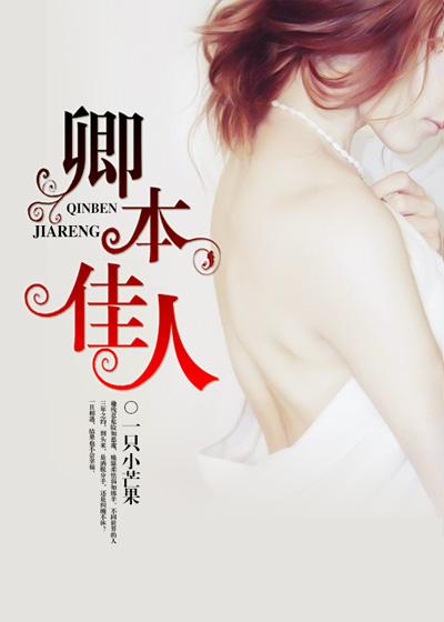 卿本佳人免费的观看