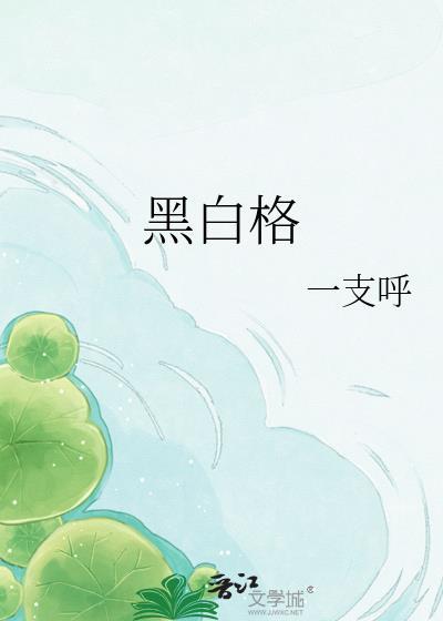 黑白格子上衣搭配图