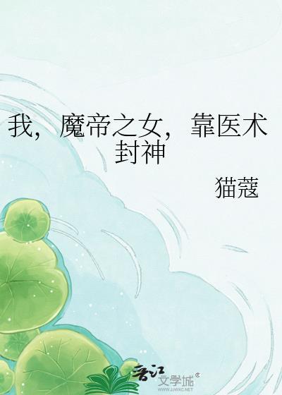 女魔帝寻我3万年全文免费阅读