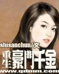 重生豪门千金 十三春