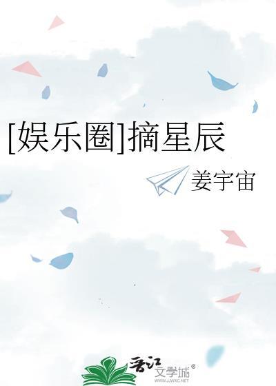 娱乐圈摘星日常