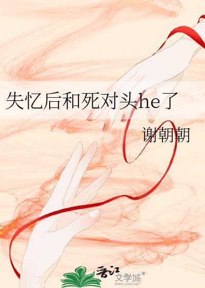 失忆后和死对头he了 百度