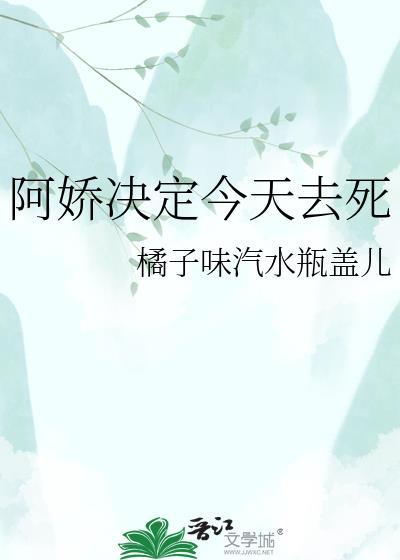 阿娇决定今天去死是哪一集