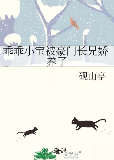 乖乖小宝被豪门长兄娇养了by砚山亭晋江
