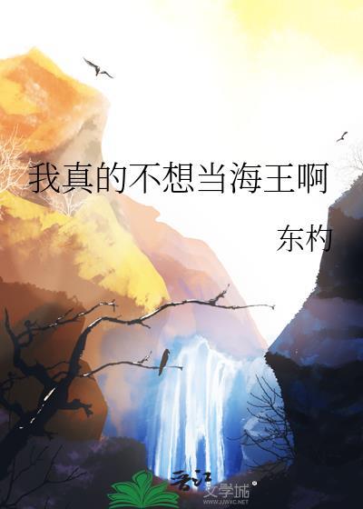 我真的不想当国王