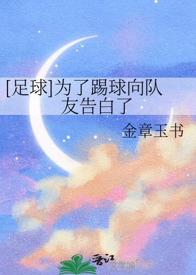 我踢球就是为了踢球