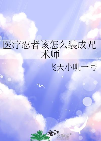 医疗忍者成为上忍要战斗力吗