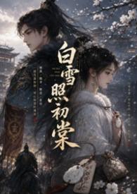 白雪棠
