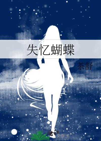 失忆蝴蝶陈奕迅歌词