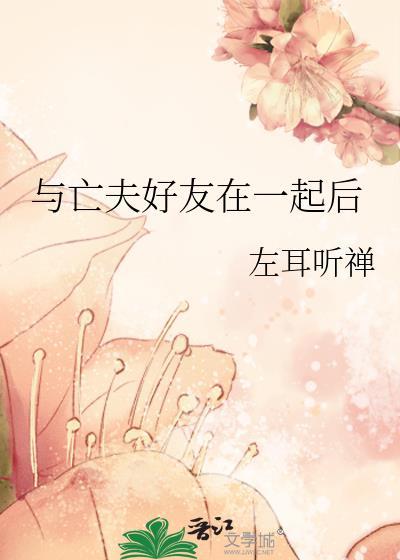 与亡夫好友在一起后怎么说