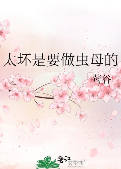 太坏是要做虫母的事吗