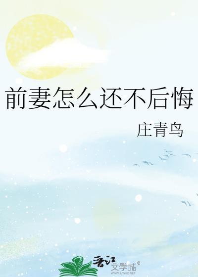 前妻怎么还不后悔最新章节