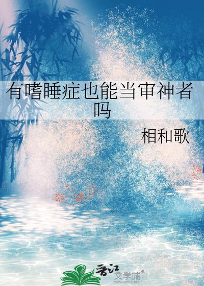 有嗜睡症也能当审神者吗知乎