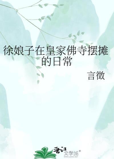 徐娘子在皇家佛寺摆摊的日常视频