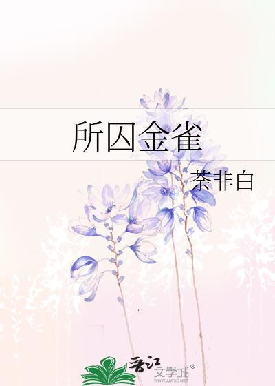 所求金雀
