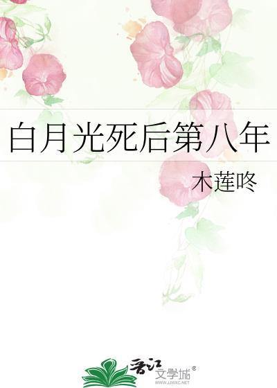 白月光死后他疯了免费阅读