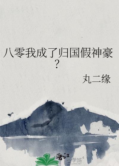 八零归国神豪伪装名媛