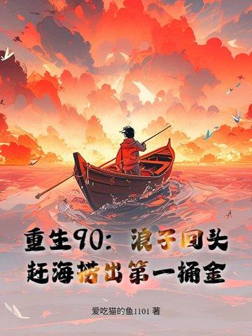 重生90赶海渔猎的日子
