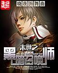 末世之黑暗召唤师 TXT