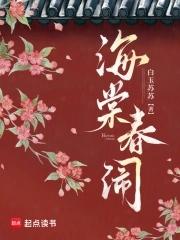 海棠春什么意思