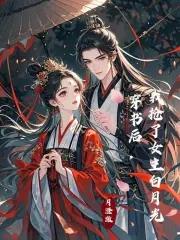 书穿后我抢了女主的白月光