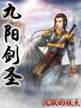 九阳剑圣扫书