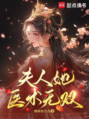 夫人她医术无双TXT
