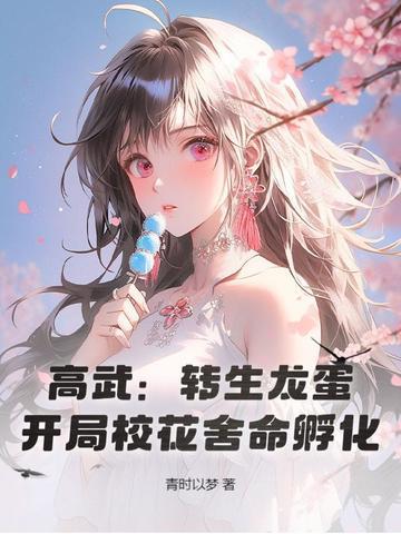 高武转生龙蛋开局校花舍命孵化无弹窗免费观看