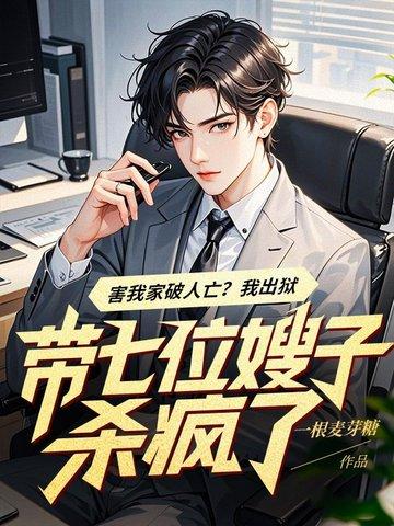 我有七个嫂子风华绝代