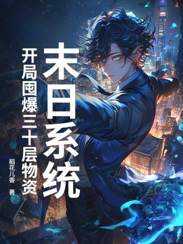 末日重生开局囤积十亿物资的沙雕动漫7小时