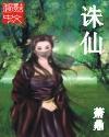 诛仙手游×乐事联动上线