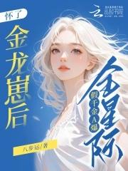 假千金A爆全星际最新