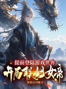 提前登陆游戏世界开局媚骨天成