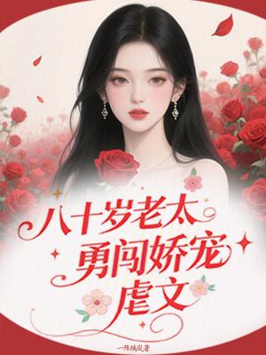 八十岁的老太太嫁给小伙子