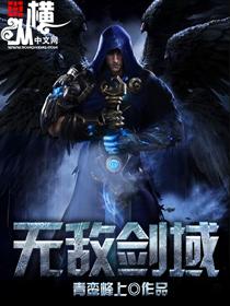 无敌剑域百度百科