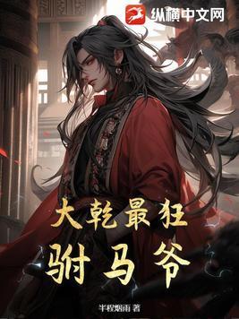 大乾最狂驸马爷笔趣阁无弹窗