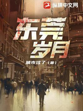 东莞岁月第二部大结局