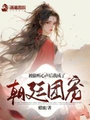 木楠锦的被偷听心声后我成了朝廷团宠