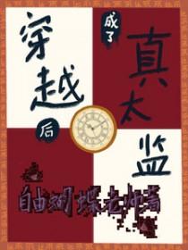 穿越后成了真太监