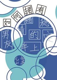 [综漫] 如何拥有情绪稳定的年上男友