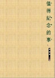 值得紀念的事(情慾)