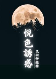 悦色诱惑(古百GL)