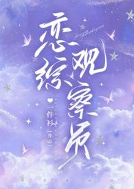 恋综观察员(1v1 甜文)
