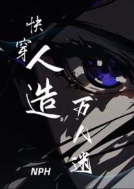 快穿:人造万人迷NPH