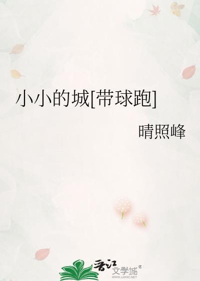 小小的城[带球跑]
