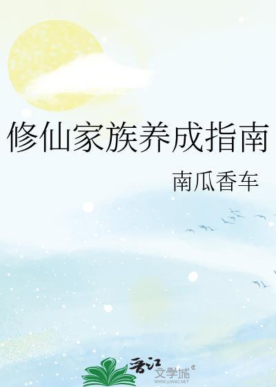 修仙家族养成指南