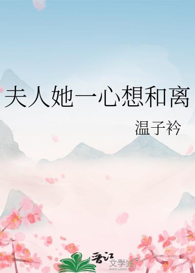 夫人她一心想和离